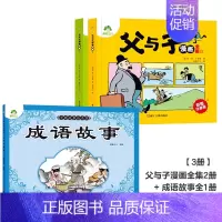 [3册]父与子漫画全集+成语故事 [正版]父与子漫画书全集彩色注音版小学生课外书一年级二年级上册必读看图讲故事儿童搞笑连