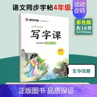 [语文临摹]4年级上册 小学四年级 [正版]四年级上册语文字帖练字小学生硬笔书法字帖一课一练墨点字帖新版小学生同步练字帖