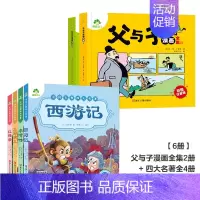 [6册]父与子漫画全集+四大名著注音美绘本四册 [正版]父与子漫画书全集彩色注音版小学生课外书一年级二年级上册必读看图讲