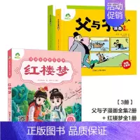 [3册]父与子漫画全集+红楼梦(注音美绘本) [正版]父与子漫画书全集彩色注音版小学生课外书一年级二年级上册必读看图讲故