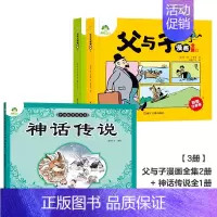 [3册]父与子漫画全集+神话传说 [正版]父与子漫画书全集彩色注音版小学生课外书一年级二年级上册必读看图讲故事儿童搞笑连