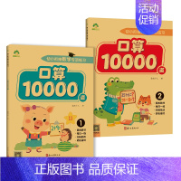 [2册]口算10000道·1+口算10000道·2 [正版]2024新版幼小衔接数学专项训练口算题卡10000道通用3-