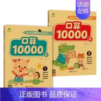 [2册]口算10000道·1+口算10000道·2 [正版]2024新版幼小衔接数学专项训练口算题卡10000道通用3-