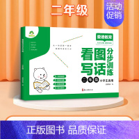 [二年级通用]看图写话分步训练 小学通用 [正版]看图写话一年级二年级练字帖小学生字帖每日一练专项训练同步语文人教版儿童