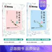 [高中生2本装]提高卷面分:语文+英语 [正版]高中字帖高考语文满分作文素材必刷题硬笔书法练习专项训练高中生练字古诗文古
