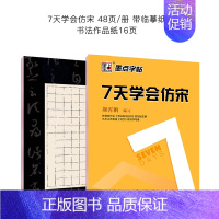 7天学会仿宋+作品纸 [正版]新长仿宋体字帖楷体仿宋工程字字帖仿宋工程制图建筑园林水利字帖长仿宋体字贴成人练字标准楷体钢