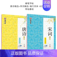 唐诗宋词楷行双体2本套装 [正版]衡水体中文字帖汉字练字本高中生初中生楷书练字女生手写行楷字帖练字本荆霄鹏行楷硬笔书法练