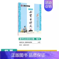 [高中生]必背古诗文(楷书) [正版]高中字帖高考语文满分作文素材必刷题硬笔书法练习专项训练高中生练字古诗文古诗词临摹练
