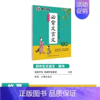 [初中生]文言文(临摹-楷书) 初中通用 [正版]正楷字帖初中生临摹练字初中名著阅读与摘抄字帖女生字体漂亮初中生速成语文