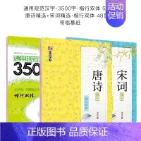 楷行双体3本套装:唐诗宋词+通用规范汉字3500字 [正版]衡水体中文字帖汉字练字本高中生初中生楷书练字女生手写行楷字帖