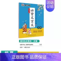 [高中生]必背文言文(楷书) [正版]高中字帖高考语文满分作文素材必刷题硬笔书法练习专项训练高中生练字古诗文古诗词临摹练