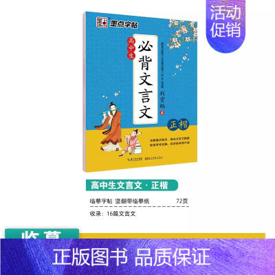 [高中生]必背文言文(楷书) [正版]高中字帖高考语文满分作文素材必刷题硬笔书法练习专项训练高中生练字古诗文古诗词临摹练