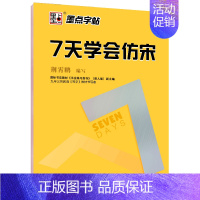 仿宋字帖:7天学会仿宋 [正版]新长仿宋体字帖楷体仿宋工程字字帖仿宋工程制图建筑园林水利字帖长仿宋体字贴成人练字标准楷体