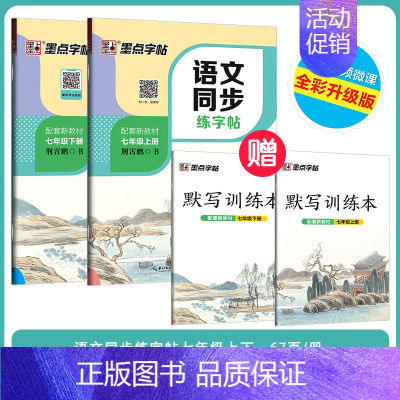 [初中生2本装][语文同步]7年级上册+下册 初中通用 [正版]正楷字帖初中生临摹练字初中名著阅读与摘抄字帖女生字体漂亮