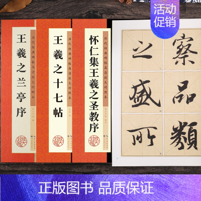 王羲之行书3册 [正版]王羲之行书字帖兰亭序毛笔历代经典碑帖高清放大对照本单字技法解析王羲之书法全集3册套装王羲之十七帖