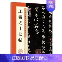 王羲之十七帖 [正版]王羲之行书字帖兰亭序毛笔历代经典碑帖高清放大对照本单字技法解析王羲之书法全集3册套装王羲之十七帖怀