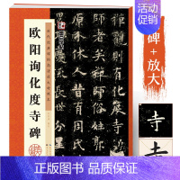 [正版]欧阳询楷书字帖墨点字帖毛笔字帖入门成人初学者临摹毛笔字书法书历代经典碑帖高清放大对照本原碑帖欧阳询化度寺碑欧体楷