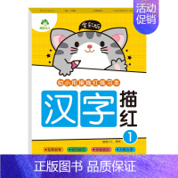 [1册]汉字描红1 [正版]全彩版幼小衔接描红练习本全套8册数字描红1一10幼小衔接练字帖汉字描红幼儿园中班大班拼音描红