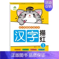 [1册]汉字描红1 [正版]全彩版幼小衔接描红练习本全套8册数字描红1一10幼小衔接练字帖汉字描红幼儿园中班大班拼音描红