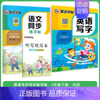 [语文+英语套装]3年级下册 小学三年级 [正版]三年级上册语文字帖练字小学生硬笔书法字帖一课一练墨点字帖新版小学生语文