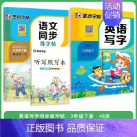 [语文+英语套装]3年级下册 小学三年级 [正版]三年级上册语文字帖练字小学生硬笔书法字帖一课一练墨点字帖新版小学生语文
