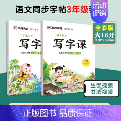 [语文临摹套装]3年级上册+下册 小学三年级 [正版]三年级上册语文字帖练字小学生硬笔书法字帖一课一练墨点字帖新版小学生