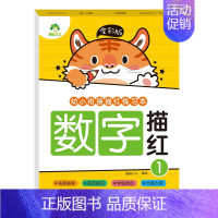 [1册]数字描红1 [正版]全彩版幼小衔接描红练习本全套8册数字描红1一10幼小衔接练字帖汉字描红幼儿园中班大班拼音描红