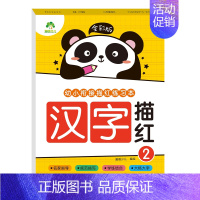 [1册]汉字描红2 [正版]全彩版幼小衔接描红练习本全套8册数字描红1一10幼小衔接练字帖汉字描红幼儿园中班大班拼音描红