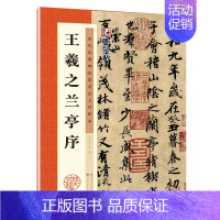 王羲之兰亭序 [正版]王羲之行书字帖兰亭序毛笔历代经典碑帖高清放大对照本单字技法解析王羲之书法全集3册套装王羲之十七帖怀