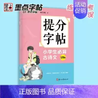 小学生古诗文 小学通用 [正版]提分字帖小学生古诗文128篇备考提分专项控笔训练阅读理解专项训练书小古文小学生字帖楷书练