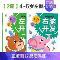 [2册4-5岁]左右脑开发 [正版]左右脑全脑开发600题儿童思维逻辑训练书籍3-6岁幼儿宝宝左右脑开发书儿童数学智力潜