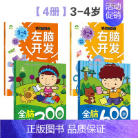 [4册3-4岁]左右脑开发+全脑开发 [正版]左右脑全脑开发600题儿童思维逻辑训练书籍3-6岁幼儿宝宝左右脑开发书儿童