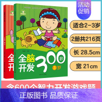 [2册2-3岁]全脑开发 [正版]左右脑全脑开发600题儿童思维逻辑训练书籍3-6岁幼儿宝宝左右脑开发书儿童数学智力潜能