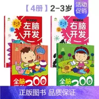 [4册2-3岁]左右脑开发+全脑开发 [正版]左右脑全脑开发600题儿童思维逻辑训练书籍3-6岁幼儿宝宝左右脑开发书儿童