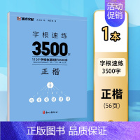 正楷字根速练3500字 [正版]正楷字帖字根速练3500字正楷字根成人练字荆霄鹏钢笔硬笔中性笔书法临摹高中大学初中常用字