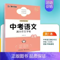 中考语文☆满分作文 [正版]初中满分作文字帖七八九年级作文素材中考高考历年真题高分写作正楷高中生初中生练字帖优美句子积累