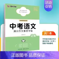 中考语文☆作文素材 [正版]初中满分作文字帖七八九年级作文素材中考高考历年真题高分写作正楷高中生初中生练字帖优美句子积累