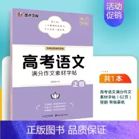 高考语文☆作文素材 [正版]初中满分作文字帖七八九年级作文素材中考高考历年真题高分写作正楷高中生初中生练字帖优美句子积累
