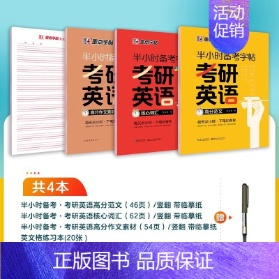 [4册]高分作文素材+高分范文+ 核心词汇+练习本 [正版]考研英语字帖衡水体2025英文字帖四级六级作文英一二英文纸学