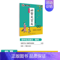 [初中生]文言文(临摹-楷书) [正版]初中生练字帖古诗文文言文正楷字帖荆霄鹏楷书初中八年级七年级下册字帖阅读理解写字专
