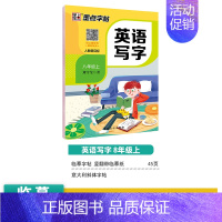 [初中生][英语同步]8年级上册 [正版]初中生练字帖古诗文文言文正楷字帖荆霄鹏楷书初中八年级七年级下册字帖阅读理解写字