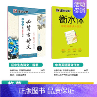 [初中生2本装]语文古诗文+英语作文 [正版]初中生练字帖古诗文文言文正楷字帖荆霄鹏楷书初中八年级七年级下册字帖阅读理解
