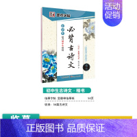 [初中生]古诗文(临摹-楷书) [正版]初中生练字帖古诗文文言文正楷字帖荆霄鹏楷书初中八年级七年级下册字帖阅读理解写字专