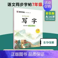 [语文同步写字课]7年级上册 七年级/初中一年级 [正版]墨点字帖七年级上册英语字帖外研版英语意大利斜体练字帖小学生每日