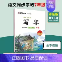 [语文同步写字课]7年级下册 七年级/初中一年级 [正版]墨点字帖七年级上册英语字帖外研版英语意大利斜体练字帖小学生每日