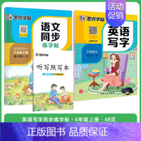 [语文+英语套装]6年级上册 小学六年级 [正版]六年级上册语文字帖练字小学生硬笔书法字帖一课一练墨点字帖新版小学生语文