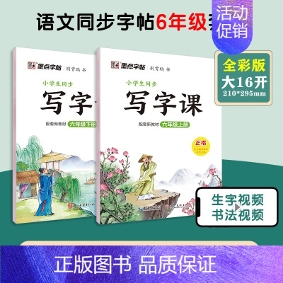 [语文临摹套装]6年级上册+下册 小学六年级 [正版]六年级上册语文字帖练字小学生硬笔书法字帖一课一练墨点字帖新版小学生