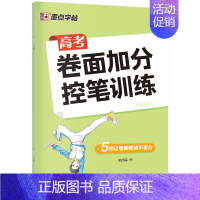 高考卷面加分控笔训练 [正版]控笔训练字帖高考提高卷面加分字帖高中生高考楷书硬笔书法练字本初学者入门基础训练男女生练字姚