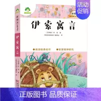 1、伊索寓言 [正版]小学生课外阅读书籍世界名著爱的教育鲁滨逊漂流记三四五六年级课外书城南旧事格林童话稻草人呼兰河传中国