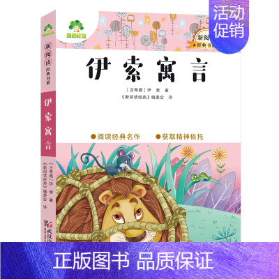 1、伊索寓言 [正版]小学生课外阅读书籍世界名著爱的教育鲁滨逊漂流记三四五六年级课外书城南旧事格林童话稻草人呼兰河传中国